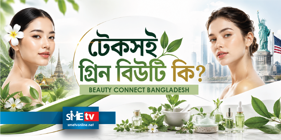 টেকসই গ্রীন বিউটি কি? বাংলাদেশে এর সম্ভাবনা, চ্যালেঞ্জ ও প্রস্তুতি কেমন? | Beauty Connect Bangladesh | SME tv